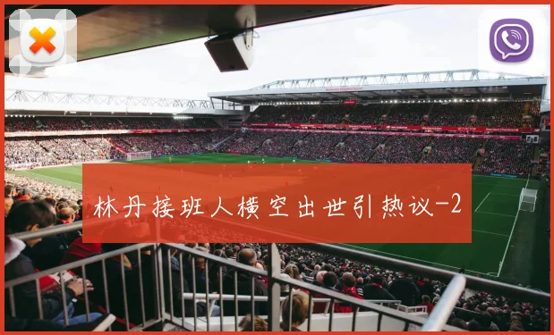 林丹接班人横空出世引热议