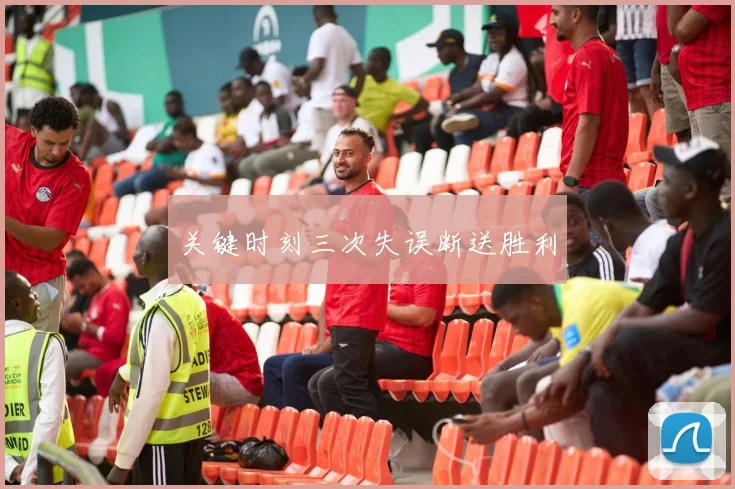 关键时刻三次失误断送胜利