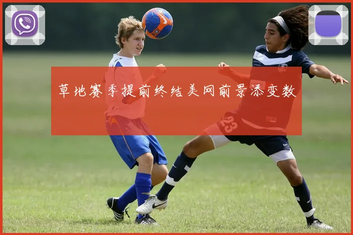 草地赛季提前终结美网前景添变数