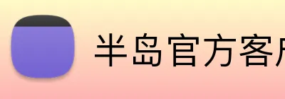 半岛官方客户端 logo